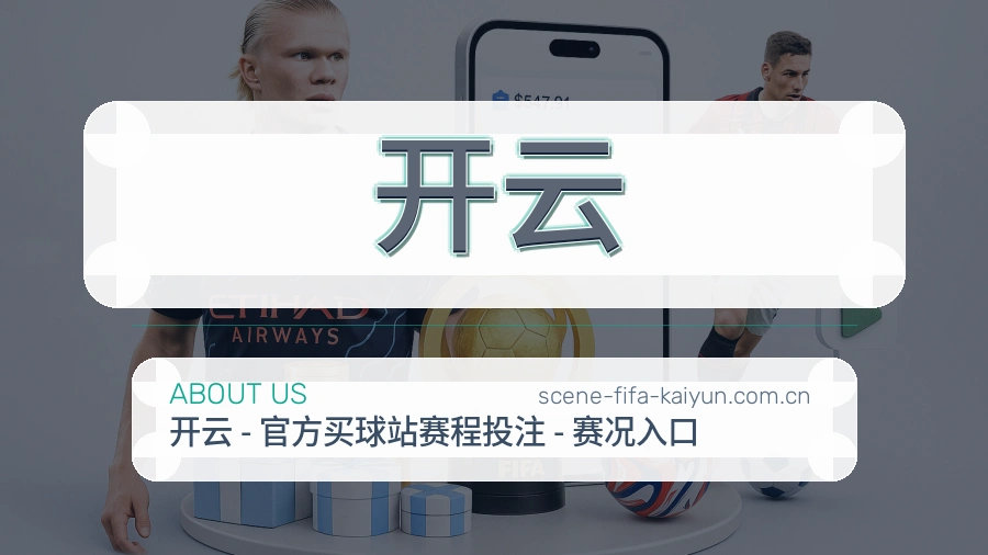 开云观赛交流服务说明